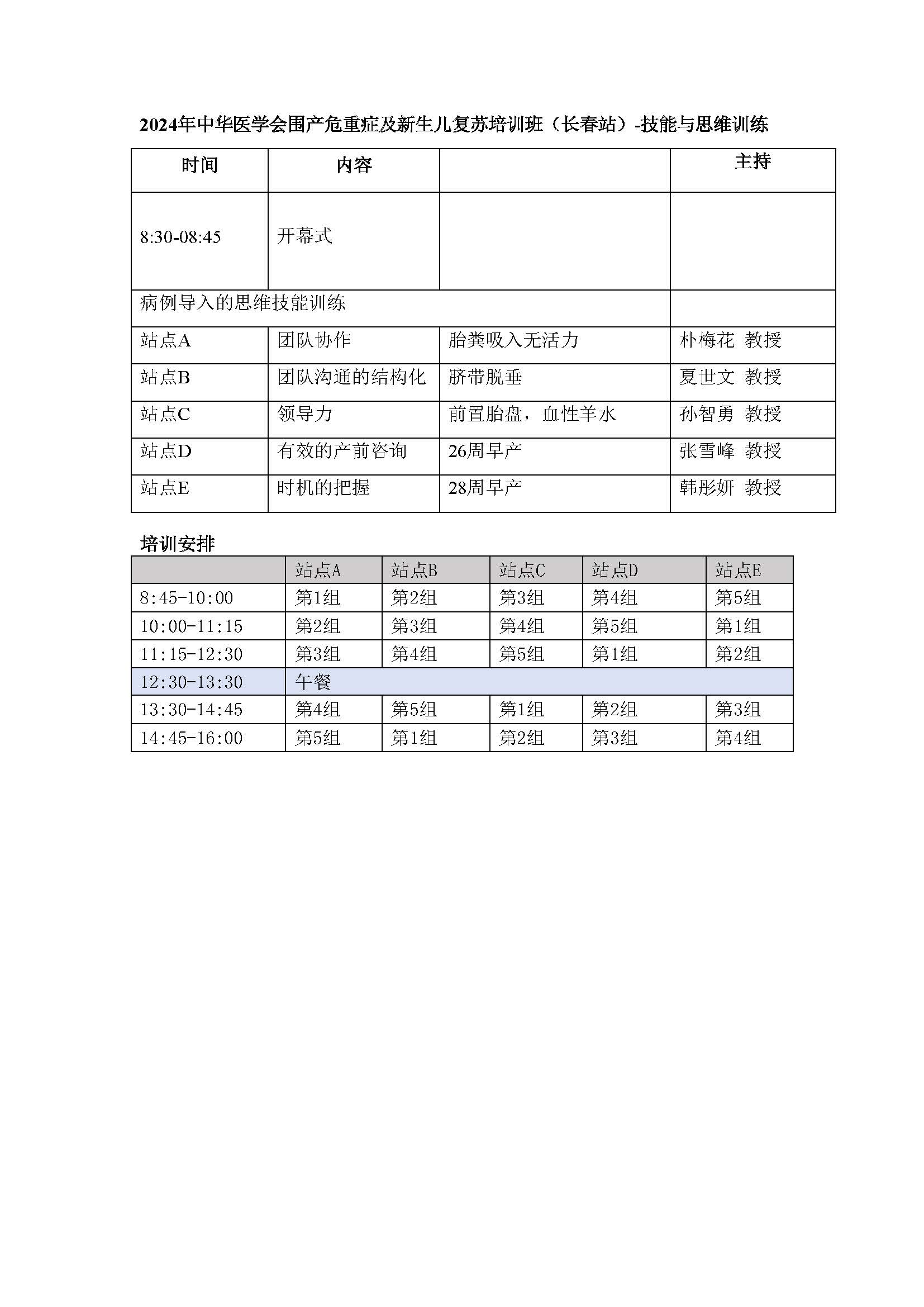 2024.08.03长春日程安排(1).jpg